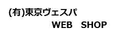 東京ヴェスパ　WEB　SHOP
